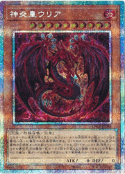 神炎皇ウリア