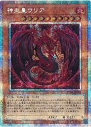 神炎皇ウリア