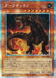 ダークティラノ