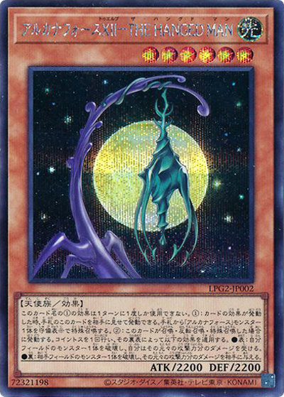 アルカナフォースⅩⅡ－THE HANGED MAN（LPG2-JP LPG2-JP002 シークレット / LIMITED PACK GX －ラーイエロー－ / 第13期）