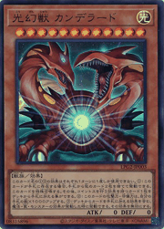 光幻獣 カンデラード