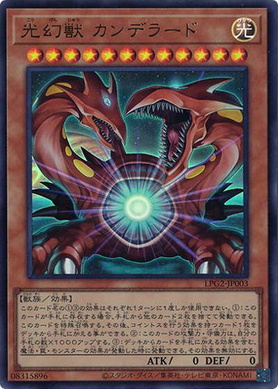 光幻獣 カンデラード（LPG2-JP LPG2-JP003 ウルトラレア / LIMITED PACK GX －ラーイエロー－ / 第13期）
