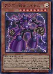 プラズマ戦士エイトム