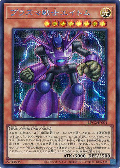 プラズマ戦士エイトム（LPG2-JP LPG2-JP004 シークレット / LIMITED PACK GX －ラーイエロー－ / 第13期）