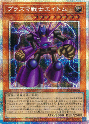 プラズマ戦士エイトム