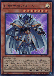 白騎士団のロード
