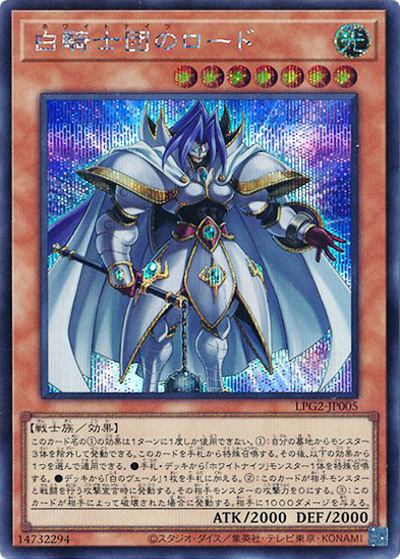 白騎士団のロード（LPG2-JP LPG2-JP005 シークレット / LIMITED PACK GX －ラーイエロー－ / 第13期）