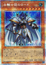 白騎士団のロード