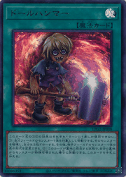 ドールハンマー