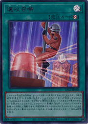 速攻召喚