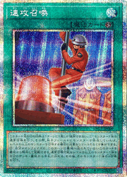 速攻召喚