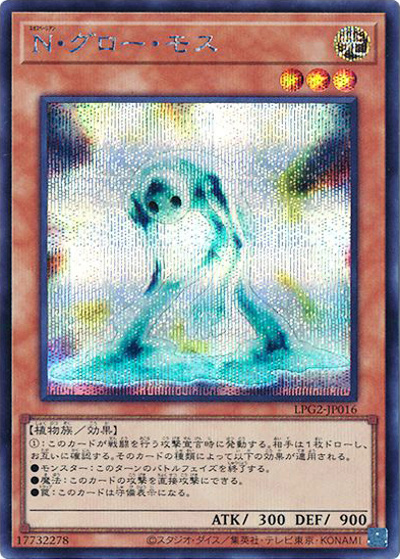 N・グロー・モス（LPG2-JP LPG2-JP016 シークレット / LIMITED PACK GX －ラーイエロー－ / 第13期）
