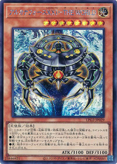 アルカナフォースⅩⅩⅠ－THE WORLD（LPG2-JP LPG2-JP029 シークレット / LIMITED PACK GX －ラーイエロー－ / 第13期）