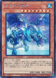 青氷の白夜龍