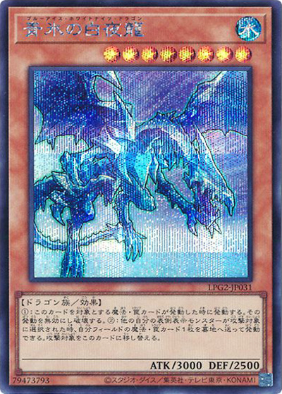 青氷の白夜龍（LPG2-JP LPG2-JP031 シークレット / LIMITED PACK GX －ラーイエロー－ / 第13期）