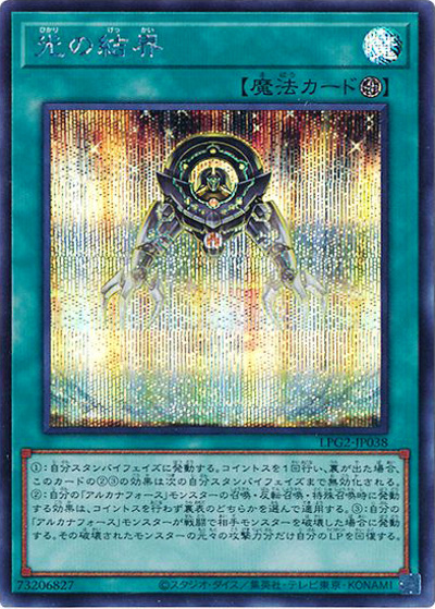 光の結界（LPG2-JP LPG2-JP038 シークレット / LIMITED PACK GX －ラーイエロー－ / 第13期）