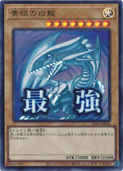 青眼の白龍（LPST-JP LPST-JP003 ウルトラレア / LIMITED PACK -STAMP EDITION- / 第13期）