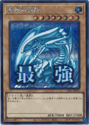 青眼の白龍