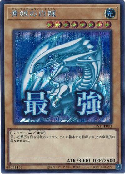 青眼の白龍（LPST-JP LPST-JP003 シークレット / LIMITED PACK -STAMP EDITION- / 第13期）