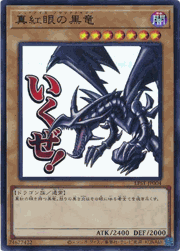 真紅眼の黒竜