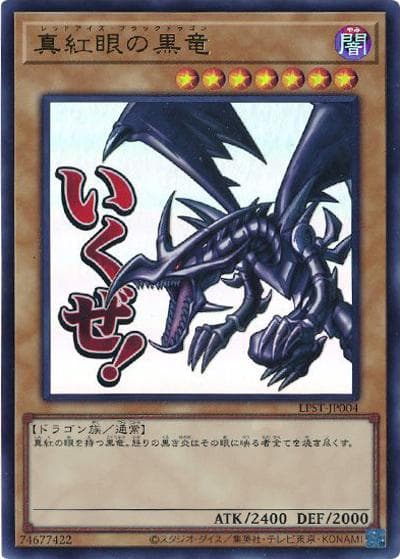 真紅眼の黒竜（LPST-JP LPST-JP004 ウルトラレア / LIMITED PACK -STAMP EDITION- / 第13期）
