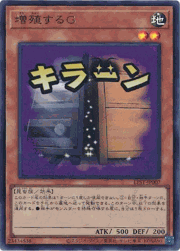 増殖するG