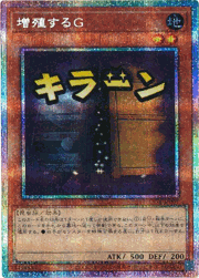 増殖するG