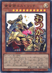 黄金卿エルドリッチ