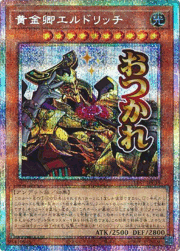 黄金卿エルドリッチ