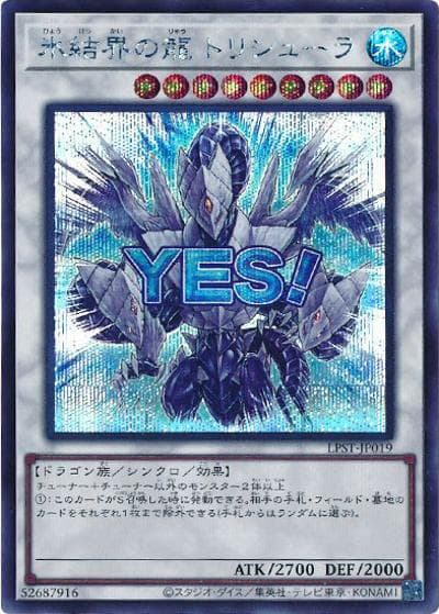 氷結界の龍 トリシューラ（LPST-JP LPST-JP019 シークレット / LIMITED PACK -STAMP EDITION- / 第13期）