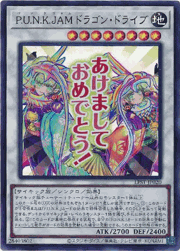 P.U.N.K.JAMドラゴン・ドライブ