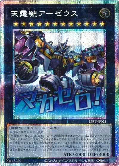 天霆號アーゼウス（LPST-JP LPST-JP021 プリズマティックシークレット / LIMITED PACK -STAMP EDITION- / 第13期）