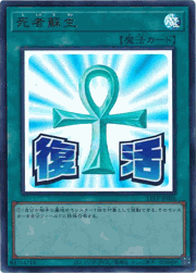 死者蘇生