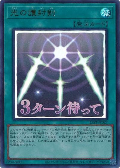 光の護封剣（LPST-JP LPST-JP027 ウルトラレア / LIMITED PACK -STAMP EDITION- / 第13期）