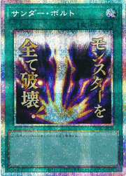 サンダー・ボルト