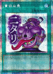 貪欲な壺