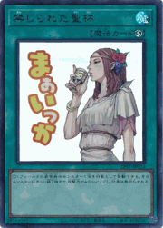 禁じられた聖杯