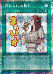 禁じられた聖杯