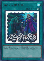 墓穴の指名者