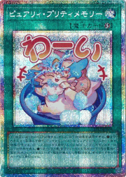 ピュアリィ・プリティメモリー