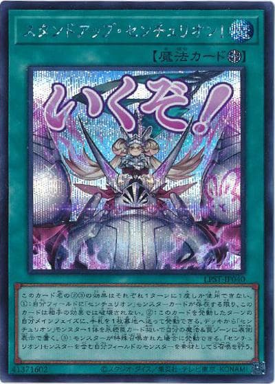 スタンドアップ・センチュリオン！（LPST-JP LPST-JP040 シークレット / LIMITED PACK -STAMP EDITION- / 第13期）