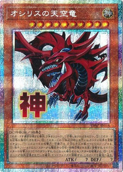 オシリスの天空竜（LPST-JP LPST-JP046 プリズマティックシークレット / LIMITED PACK -STAMP EDITION- / 第13期）
