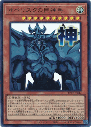 オベリスクの巨神兵
