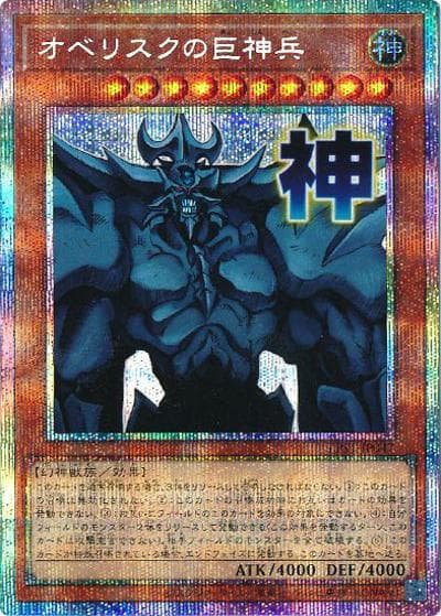 オベリスクの巨神兵（LPST-JP LPST-JP047 プリズマティックシークレット / LIMITED PACK -STAMP EDITION- / 第13期）