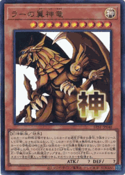 ラーの翼神竜