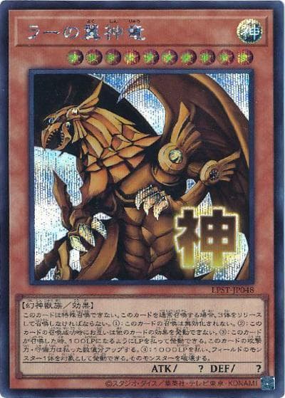 ラーの翼神竜（LPST-JP LPST-JP048 シークレット / LIMITED PACK -STAMP EDITION- / 第13期）