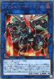 ヴァレルロード・ドラゴン