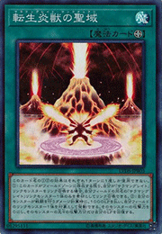 転生炎獣の聖域