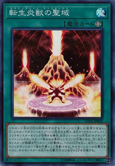 転生炎獣の聖域（LVDS-JPA LVDS-JPB03 スーパーレア / LINK VRAINS DUELIST SET / 第10期）