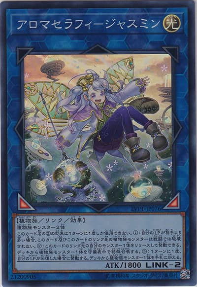 アロマセラフィ－ジャスミン（LVP1-JP LVP1-JP076 スーパーレア / LINK VRAINS PACK / 第10期）